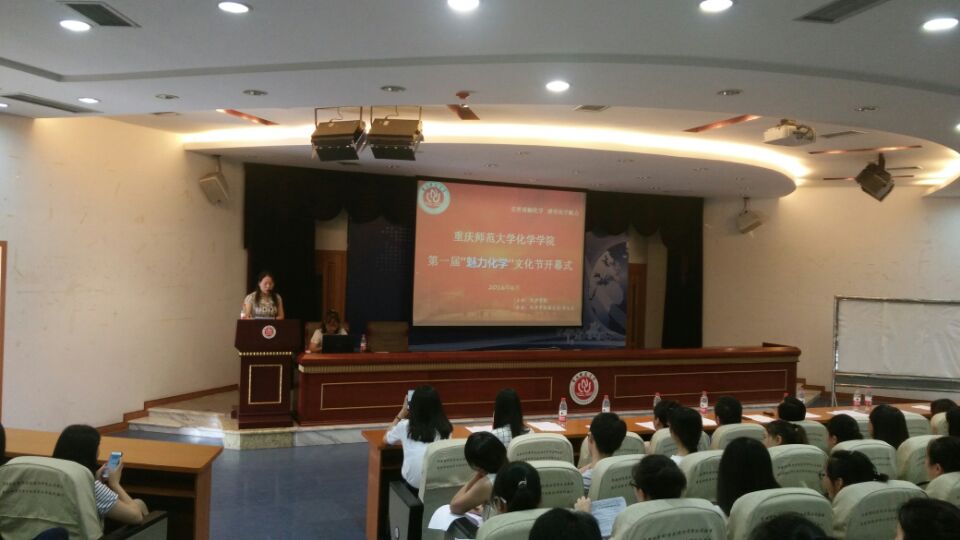 “魅力化学”文化节开幕式