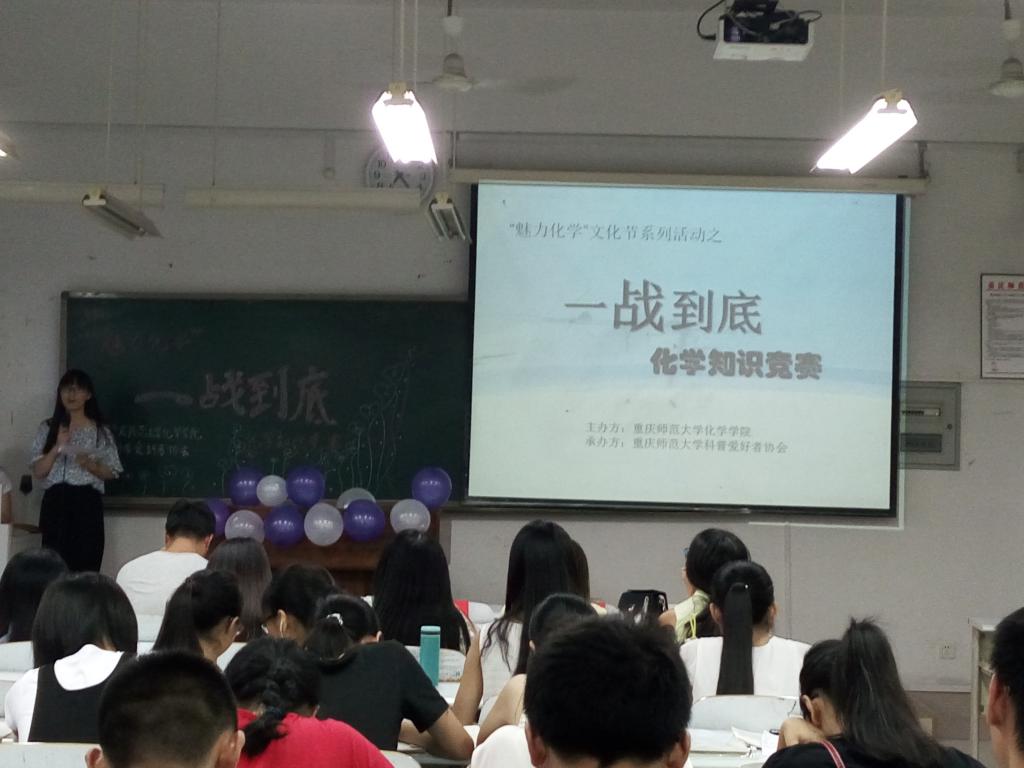 【魅力化学文化节】之一站到底