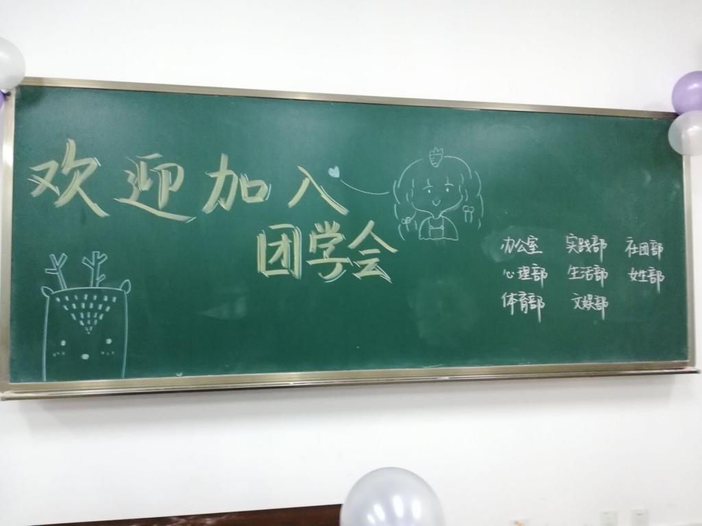 2018年91九色
团总支学生会招新