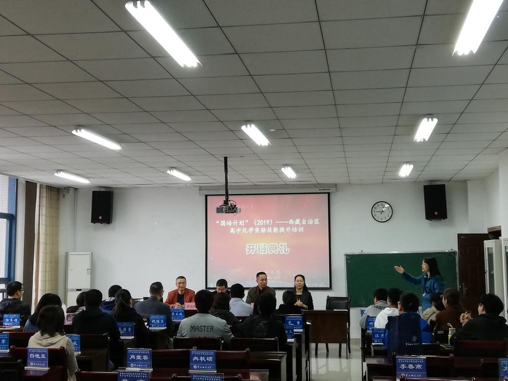 “国培计划”(2019)——西藏自治区高中化学教师实验技能提升培训班开班