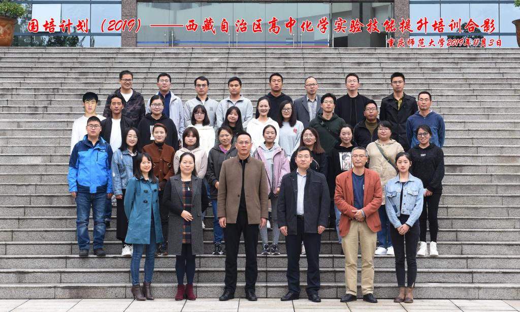 “国培计划”(2019)——西藏自治区高中化学教师实验技能提升培训班开班