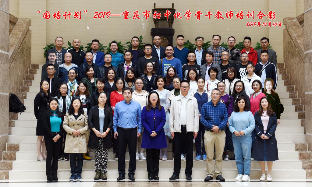 “国培计划”(2019)——重庆市初中化学骨干教师教学技能提升培训班开班